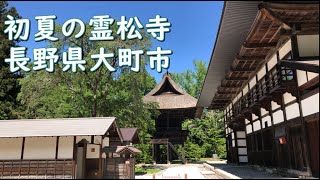 大町散策｜【仁科十八番】霊松寺（れいしょうじ）仁科三十三番札所巡り　｜2020.6.21　長野県大町市【今日のねー散歩】