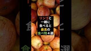 りんごと一緒に食べると最高の食べ物4選 #健康 #健康飲食 #健康食品 #健康雑学