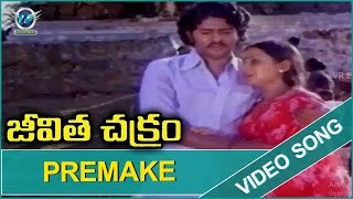 Jeevitha Chakram Movie || Premake Video Song || Sudhakar, Bhagyaraja || VR Entertainments