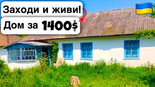 🇺🇦 Заходи и живи! Дом в селе за 1400$ Продажа недвижимости за копейки Всё есть! Уютное тихое село!