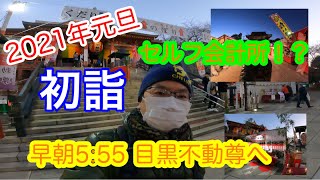 ２０２１年元旦。早朝６時目黒不動尊へ参拝！！人はほとんどいない。密なし！！