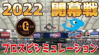 【2022年開幕戦/プロスピ2021】読売ジャイアンツ 対 中日ドラゴンズ シミュレーション【eBASEBALLプロ野球スピリッツ2021 グランドスラム】巨人