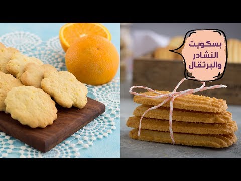 طريقة عمل بسكويت النشادر وبسكويت البرتقال| طريقة عمل بسكويت العيد| مع الشيف نجلاء طريقة عمل بسكويت النشادر وبسكويت البرتقال| طريقة عمل بسكويت العيد| مع الشيف نجلاء