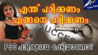 PSC പരീക്ഷ എങ്ങനെ വിജയിക്കാം | PSC പരീക്ഷയെ പേടിയാണോ?