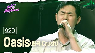 920 《Oasis(Crush 원곡)》 / 마이스테이지🎤 9회 240725 [ 미방송분 ]