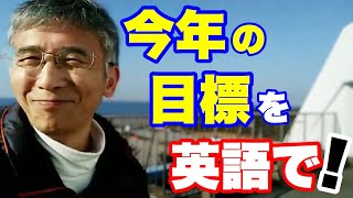 今年の目標を英語で！　【ラララ英語講座】　＃４７