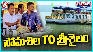 Somasila To Srisailam Boating In AC Launch Trail Run begins | V6 Teenmaar