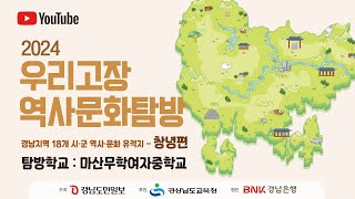 2024 우리고장 역사문화탐방 창녕편 - 탐방학교 마산무학여중