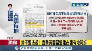 拚合法申租踢鐵板! 黃國昌違建占國有地悄悄拆  黃國昌住家在取水口處! 新北環保局:需保護.安全考量│記者 馬郁雯 李維庭│【台灣要聞】20230825│三立iNEWS