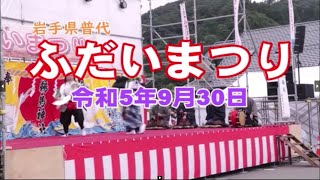 普代まつり 「南矢巾さんさ踊り保存会 2023」（きてきて久慈市）