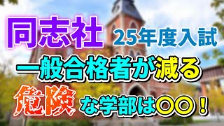 【25年度入試予測】一般合格者が安定増加の同志社の中でも減る学部はここ！【おすすめ/危険学部紹介】