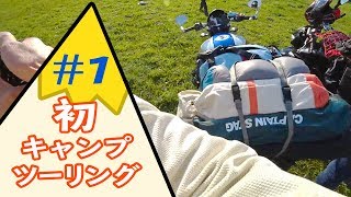 初キャンプツーリング in ふもとっぱら #1【GLADIUS400】 出発～ふもとっぱらキャンプ場