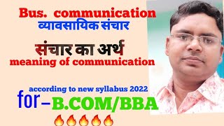 व्यावसायिक संचार का अर्थ, meaning of business communication meaning