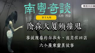 廣州陰森大廈頻撞鬼，東北出差住兇店恐怖經歷，六個故事（19）|真人真事|香港|陰陽眼|撞鬼|靈異|廣東話|鬼故事|靈異經歷|中山|粵語| 佛山|深圳| 屍變|