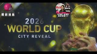 【世界盃-最新消息】2022-12-16 2026世界盃賽制仍未確定 [聲音報導: Trisha]