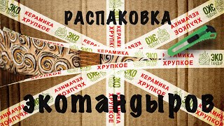 Распаковка тандыра | ЭкоТандыр