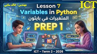 Variables in Python 🔢 | Lesson 7 | Prep 1 ICT Term 2 (2026) | المتغيرات في بايثون
