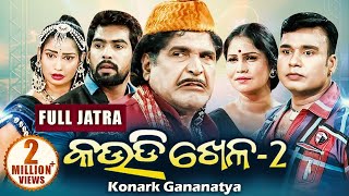 Kaudi Khela - 2 କଉଡି ଖେଳ - 2 | NEW FULL JATRA | Konark Gananatya | Sidharth TV