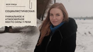 Моя улица. Социалистическая: уникальное и атмосферное место силы у реки