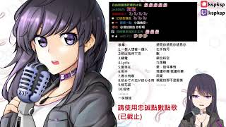 【KSP精華】一笑傾城 3/13