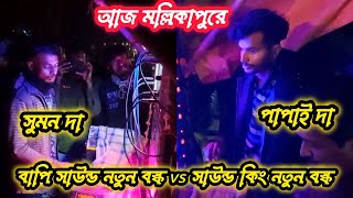 💥🔥আজ মল্লিকাপুরে বাপি সাউন্ড  vs সাউন্ড কিং কম্পিটিশন