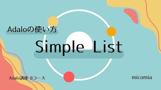 【並べるならこれ】Simple List　Adalo 講座　Bコース