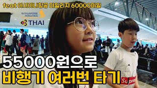 55000원으로 싱가포르항공과 타이항공 비지니스석 타고 호주 멜버른에서 한국으로 귀국 (feat. 아시아나항공 마일리지 6만) - 호주 [10]