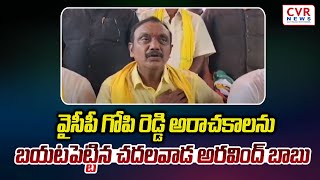 Chadalavada Aravinda Babu | వైసీపీ గోపి రెడ్డి అరాచకాలను బయటపెట్టిన చదలవాడ అరవింద్ బాబు | CVR NEWS