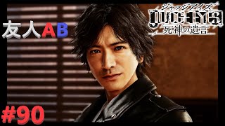 トカゲの尻尾【JUDGE EYES：死神の遺言】＃９０ 終【友人Aソロ（友人AB）】