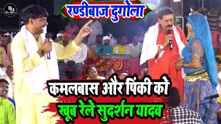#video #कमलबास कुंवर और #पिंकी को खूब रेल दिए #सुदर्शन यादव | #sudarshan_yadav bhojpuri new #dugola