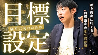 【目標設定】なぜ夢は叶わない？願望実現のための目標の立て方とは？