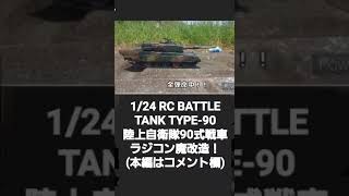 1/24 RC Battle Tank Type-90 ラジコン90式戦車魔改造