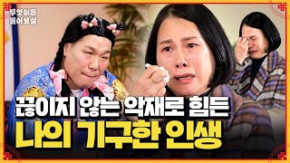 주변인들의 죽음으로 끊이지 않는 가시밭길의 삶 [무엇이든 물어보살] | KBS Joy 250217 방송