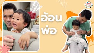 kanploiandthebaby - อ้อนป่ะป๊าจะเอาไรลูก