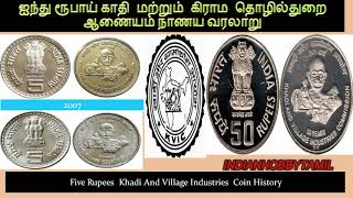 5 Rupee Khadi and Village Industries Coin History||5 ரூபாய் காதி மற்றும் கிராம தொழில் ஆணையம் நாணயம்