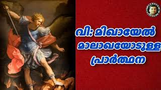 വി: മിഖായേൽ മാലാഖയോടുള്ള പ്രാർത്ഥന: prayer to send Michael