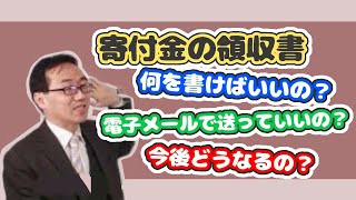 寄付金受領証明書（寄付金の領収書）の書き方と電子化