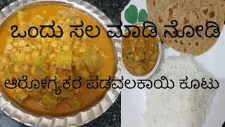 ಪಡವಲಕಾಯಿ ಕೂಟು ||ತುಂಬಾ ಸುಲಭ ಮತ್ತು ಆರೋಗ್ಯಕರ ||