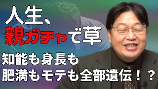 人生、親ガチャで草｜遺伝子格差がエグい｜知能も身長も肥満もモテもすべては遺伝！？（ゲストはひろゆきとアベプラで共演した安藤寿康先生）【行動遺伝学】