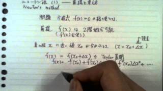 非線型方程式の解法―ニュートン法の前提と考え方