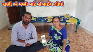 રાણી એ મમ્મી માટે મોબાઈલ ફોન લીધો | Rani bought a mobile phone for mom | Must Watch This Video