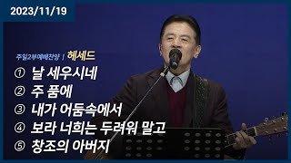 날 세우시네 +주 품에 +내가 어둠속에서 +보라 너희는 두려워 말고 +창조의 아버지 | 오륜교회 주일예배 헤세드 (2023-11-19)