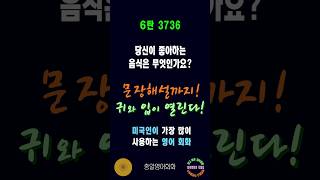 3736번 #미국인이가장많이쓰는영어 #쉬운영어회화 #생활영어회화 #총알영어회화 #여행영어회화 #백번듣고백번말하기 #영어회화문장해설 #영어회화문법해설