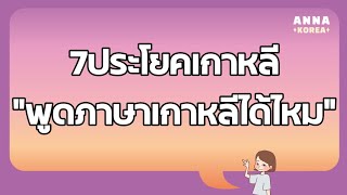 7ประโยคเกาหลี /\