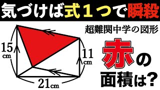 【瞬発的なヒラメキパズル】基礎ができていれば簡単に解ける図形問題【中学受験の算数】