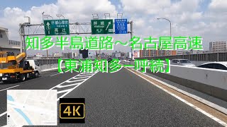 知多半島道路~名古屋高速　【東浦知多ー呼続】４K マップ付き