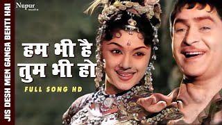 Hum Bhi Hain Tum Bhi Ho | Geeta Dutt, Lata Mangeshkar, Mukesh | Bollywood Song | Raj Kapoor, Padmini