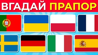 Вікторина «Вгадай прапори Європи та вивчи їх усі» 2024 🌍🚩