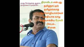 திராவிடம் என்பது...சீமான்..