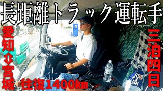 僕は長距離トラックドライバー【愛知県→宮城県700㎞】＃４